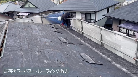 既存カラーベスト・ルーフィング撤去